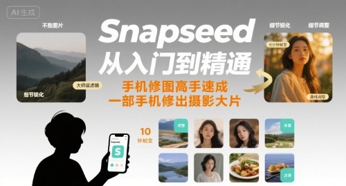Snapseed从入门到精通,手机修图高手速成,一部手机就能修出摄影大片插图 Snapseed从入门到精通,手机修图高手速成,一部手机就能修出摄影大片