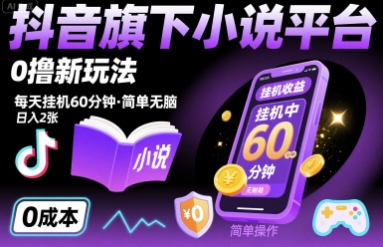 抖音旗下小说平台0撸新玩法,每天挂机60分钟,简单无脑,日入2张【揭秘】插图 抖音旗下小说平台0撸新玩法,每天挂机60分钟,简单无脑,日入2张【揭秘】