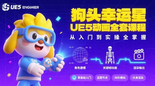 狗头幸运星UE5动画全套课程,从入门到实操全掌握插图 狗头幸运星UE5动画全套课程,从入门到实操全掌握