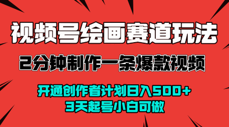 视频号绘画赛道暴力变现玩法,2分钟制作一条爆款视频,开通创作者计划日入多张,3天起号小白可做插图 视频号绘画赛道暴力变现玩法,2分钟制作一条爆款视频,开通创作者计划日入多张,3天起号小白可做