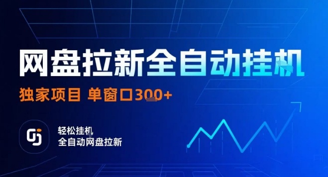 网盘全自动拉新掘金,独家技术,操作简单,单窗口轻松日入3张+ 可矩阵【揭秘】插图 网盘全自动拉新掘金,独家技术,操作简单,单窗口轻松日入3张+ 可矩阵【揭秘】