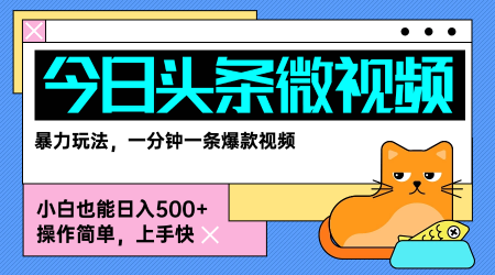 今日头条AI微视频玩法,最新前沿变现玩法拆解,零门槛,新手轻松日入5张插图 今日头条AI微视频玩法,最新前沿变现玩法拆解,零门槛,新手轻松日入5张