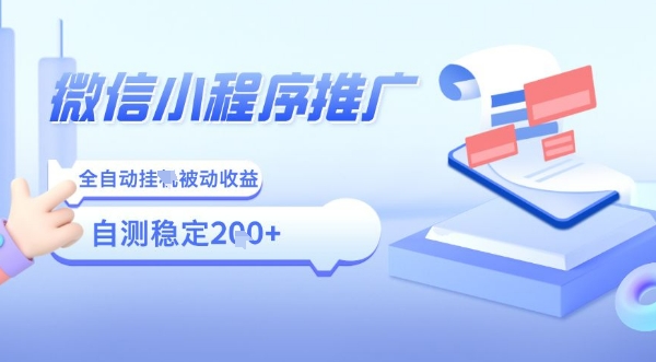 2025微信小程序全新玩法,全自动被动收益,小白宝妈轻松上手日入5张【揭秘】插图 2025微信小程序全新玩法,全自动被动收益,小白宝妈轻松上手日入5张【揭秘】