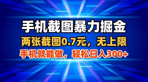 手机截图暴力掘金,两张截图0.7米,一部手机就能做,轻松日入3张+【揭秘】插图 手机截图暴力掘金,两张截图0.7米,一部手机就能做,轻松日入3张+【揭秘】