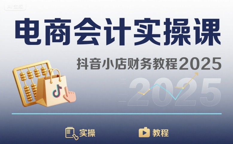 电商会计实操课-抖音小店财务教程2025插图 电商会计实操课-抖音小店财务教程2025