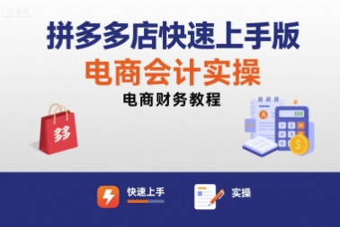 拼多多店快速上手版电商会计实操-电商财务教程插图 拼多多店快速上手版电商会计实操-电商财务教程