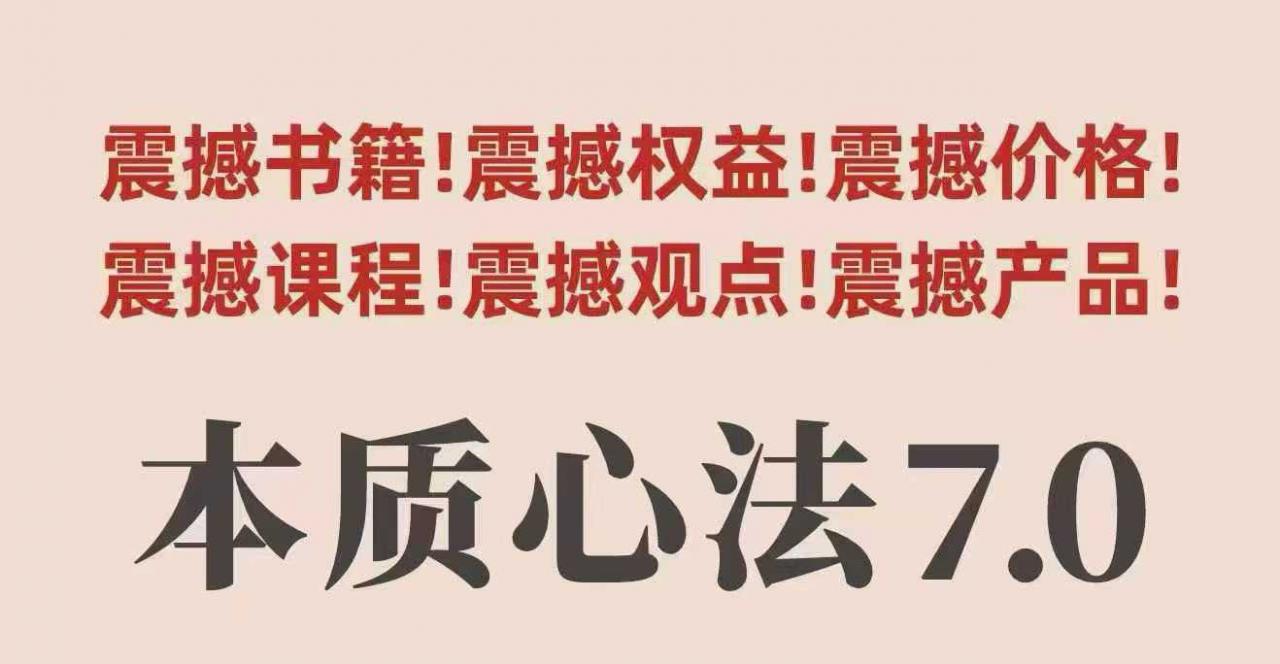 村西边老王本质心法7.0,视频课+《本质心法》电子版插图 村西边老王本质心法7.0,视频课+《本质心法》电子版
