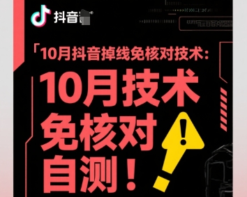 10月抖音掉线免核对技术,不保证百分百,自测插图 10月抖音掉线免核对技术,不保证百分百,自测