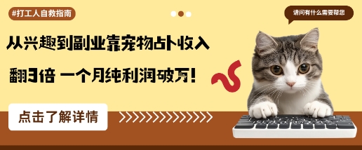从兴趣到副业靠宠物占卜收入翻3倍一个月纯利润破W插图 从兴趣到副业靠宠物占卜收入翻3倍一个月纯利润破W