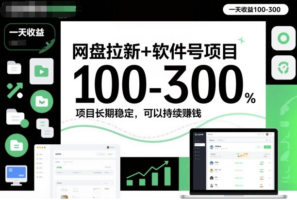 网盘拉新+软件号项目,一天收益100-300,项目长期稳定,可以持续賺钱插图 网盘拉新+软件号项目,一天收益100-300,项目长期稳定,可以持续賺钱