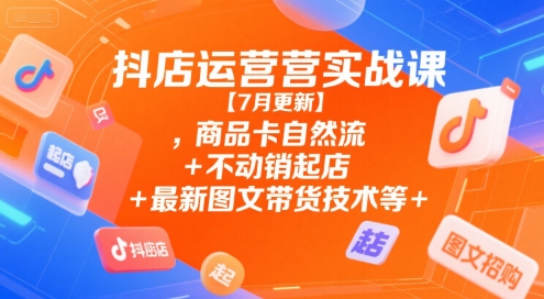 抖店运营实战课【9月更新】,商品卡自然流+不动销起店+最新图文带货技术等插图 抖店运营实战课【9月更新】,商品卡自然流+不动销起店+最新图文带货技术等