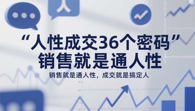 人性成交36个密码,销售就是通人性,成交就是搞定人插图 人性成交36个密码,销售就是通人性,成交就是搞定人