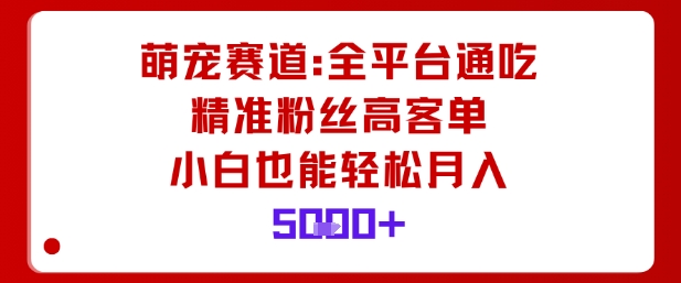 萌宠赛道,全平台通吃,精准粉丝高客单,小白也能轻松月入5k插图 萌宠赛道,全平台通吃,精准粉丝高客单,小白也能轻松月入5k