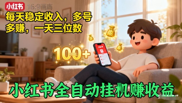 小红书全自动挂G賺收益,每天稳定收入,多号多賺,一天三位数【揭秘】插图 小红书全自动挂G賺收益,每天稳定收入,多号多賺,一天三位数【揭秘】