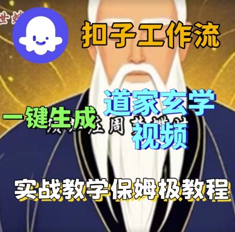 Coze扣子工作流一键生成道家玄学视频,实战保姆级搭建教程插图 Coze扣子工作流一键生成道家玄学视频,实战保姆级搭建教程