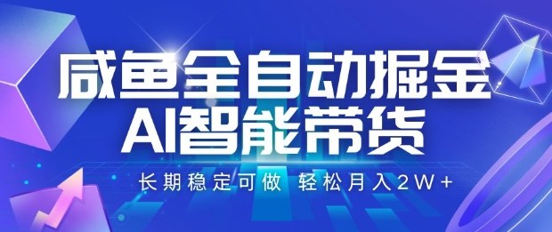 咸鱼全自动掘金,AI智能带货长期稳定可做,轻松月入2W+【揭秘】插图 咸鱼全自动掘金,AI智能带货长期稳定可做,轻松月入2W+【揭秘】