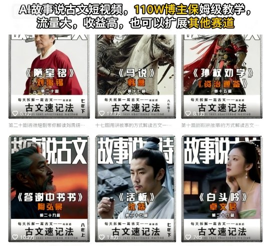 AI故事说古文短视频,110万博主保姆级教学,流量大,收益高,也可以扩展其他赛道插图 AI故事说古文短视频,110万博主保姆级教学,流量大,收益高,也可以扩展其他赛道
