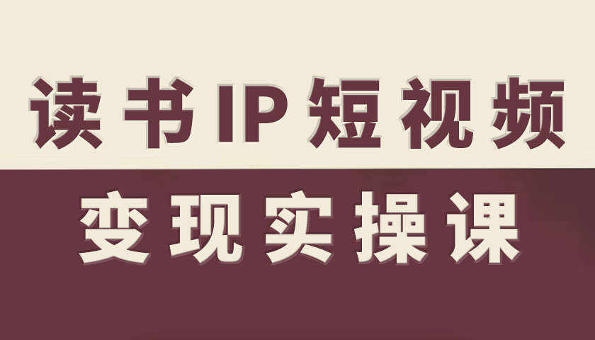 读书IP短视频变现实操课,读书IP赛道变现指南插图 读书IP短视频变现实操课,读书IP赛道变现指南