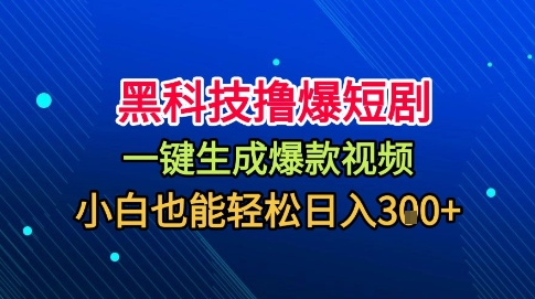 黑科技撸爆短剧,懒人玩法,无需剪辑,一键生成,秒过原创,小白也能轻松日入1k【揭秘】插图 黑科技撸爆短剧,懒人玩法,无需剪辑,一键生成,秒过原创,小白也能轻松日入1k【揭秘】
