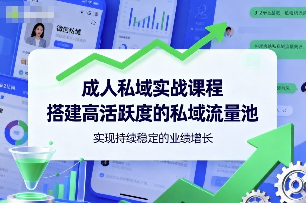 成人私域实战课程,搭建高活跃度的私域流量池,实现持续稳定的业绩增长插图 成人私域实战课程,搭建高活跃度的私域流量池,实现持续稳定的业绩增长