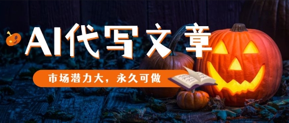 AI代写文章,市场潜力大,永久可做插图 AI代写文章,市场潜力大,永久可做