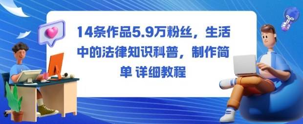 14条作品5.9W粉丝,生活中的法律知识科普,制作简单详细教程插图 14条作品5.9W粉丝,生活中的法律知识科普,制作简单详细教程