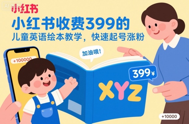 小红书收费399的儿童英语绘本教学,快速起号涨粉插图 小红书收费399的儿童英语绘本教学,快速起号涨粉
