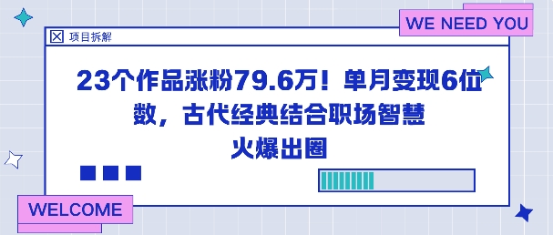23个作品涨粉79.6W!单月变现6位数,古代经典结合职场智慧火爆出圈插图 23个作品涨粉79.6W!单月变现6位数,古代经典结合职场智慧火爆出圈