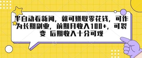 半自动看新闻,就可挣取零花钱,可作为长期副业,前期月收入1张+,可裂变 后期收入十分可观【揭秘】插图 半自动看新闻,就可挣取零花钱,可作为长期副业,前期月收入1张+,可裂变 后期收入十分可观【揭秘】