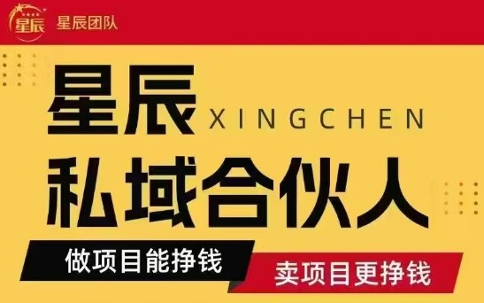 全网首发星辰私域项目合集,最新实操玩法,短期快速实现变现插图 全网首发星辰私域项目合集,最新实操玩法,短期快速实现变现