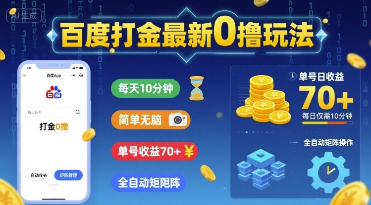 百度打金最新0撸玩法,每天10分钟,简单无脑,单号收益70+,全自动矩阵挂G【揭秘】插图 百度打金最新0撸玩法,每天10分钟,简单无脑,单号收益70+,全自动矩阵挂G【揭秘】
