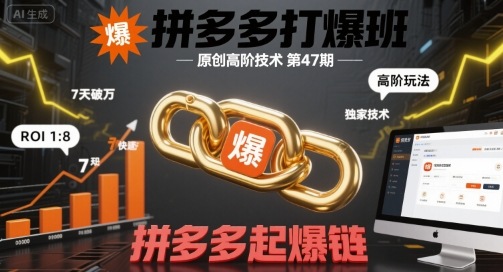 拼多多打爆班原创高阶技术第47期,拼多多起爆链插图 拼多多打爆班原创高阶技术第47期,拼多多起爆链