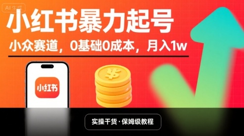 小红书暴力起号,小众赛道,0基础0成本,月入1w插图 小红书暴力起号,小众赛道,0基础0成本,月入1w