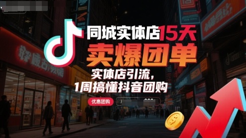 同城实体店15天卖爆团单,实体店引流,1周搞懂抖音团购插图 同城实体店15天卖爆团单,实体店引流,1周搞懂抖音团购
