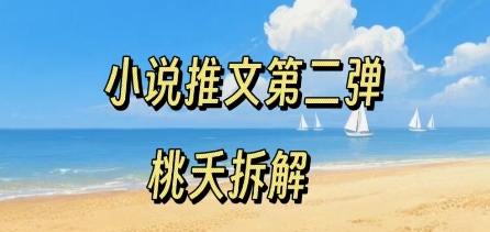 小说推文项目操作全流程第二弹,0粉就能做,门槛低非常适合新手插图 小说推文项目操作全流程第二弹,0粉就能做,门槛低非常适合新手