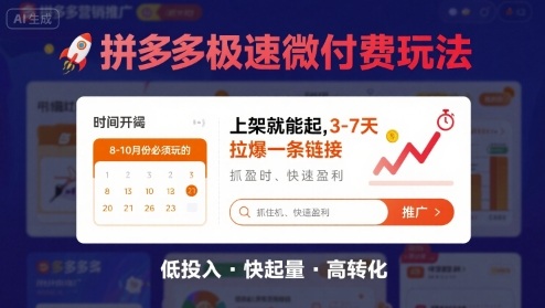 8月26号拼多多极速微付费玩法,8-10月份必须玩的,上架就能起,3-7天拉爆一条链接插图 8月26号拼多多极速微付费玩法,8-10月份必须玩的,上架就能起,3-7天拉爆一条链接