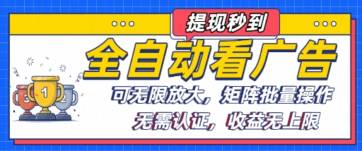 全自动看广告项目，可无限放大，可矩阵批量操作