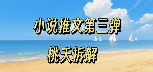 小说推文项目操作全流程第三弹,0粉就能做,门槛低非常适合新手插图 小说推文项目操作全流程第三弹,0粉就能做,门槛低非常适合新手