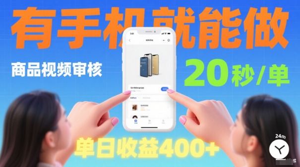 20秒做一单!商品视频审核项目,有手机就可以做,随时随地不限地方不限时间,单日收益4张【揭秘】插图 20秒做一单!商品视频审核项目,有手机就可以做,随时随地不限地方不限时间,单日收益4张【揭秘】
