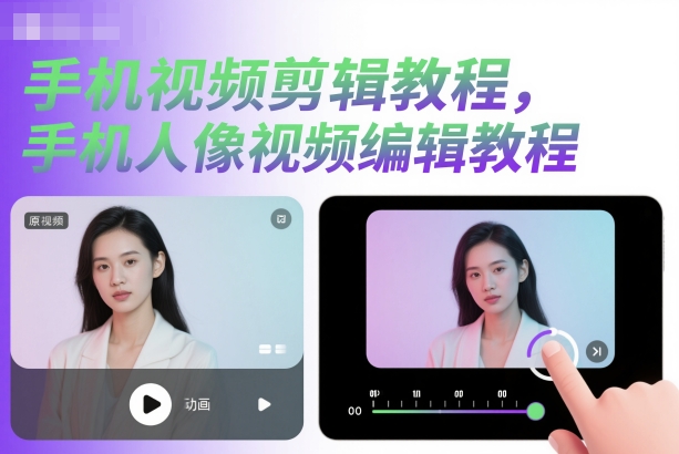 手机视频剪辑教程，手机人像视频编辑教程