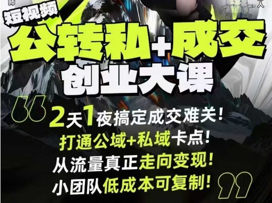 短视频公转私+成交创业大课9月6-7日杭州2天1夜线下课,搞定成交难关,打通公域+私域卡点插图 短视频公转私+成交创业大课9月6-7日杭州2天1夜线下课,搞定成交难关,打通公域+私域卡点