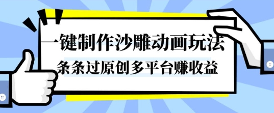 一键制作沙雕动画玩法,条条过原创,分分钟打造爆款,多平台賺收益【揭秘】插图 一键制作沙雕动画玩法,条条过原创,分分钟打造爆款,多平台賺收益【揭秘】