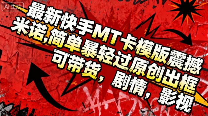 最新快手MT卡模版震撼多米诺,简单粗暴轻松过原创出框,可带货,剧情,影视插图 最新快手MT卡模版震撼多米诺,简单粗暴轻松过原创出框,可带货,剧情,影视