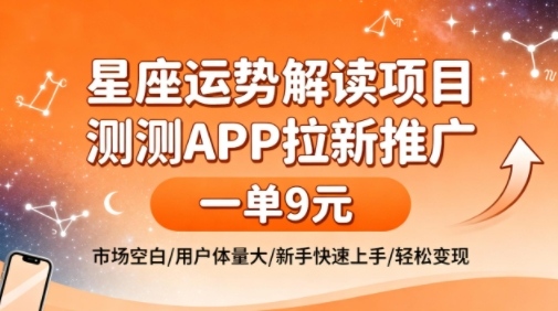 星座运势解读项目,测测APP拉新推广,一单9米,市场空白,用户体量大,新手也能快速上手,轻松变现插图 星座运势解读项目,测测APP拉新推广,一单9米,市场空白,用户体量大,新手也能快速上手,轻松变现