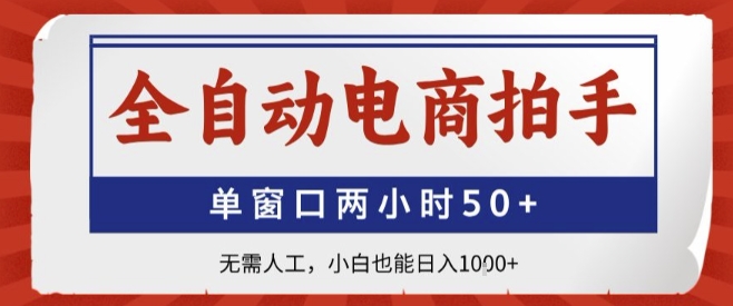 全自动电商拍手,单窗口两小时50+,无需人工,小白也能轻松日入1k+【揭秘】插图 全自动电商拍手,单窗口两小时50+,无需人工,小白也能轻松日入1k+【揭秘】