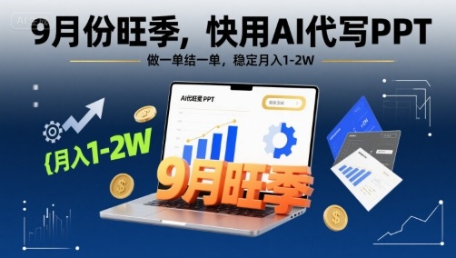 9月份旺季,快用AI代写PPT,做一单结一单,稳定月入1-2W【附AI工具和模板】插图 9月份旺季,快用AI代写PPT,做一单结一单,稳定月入1-2W【附AI工具和模板】