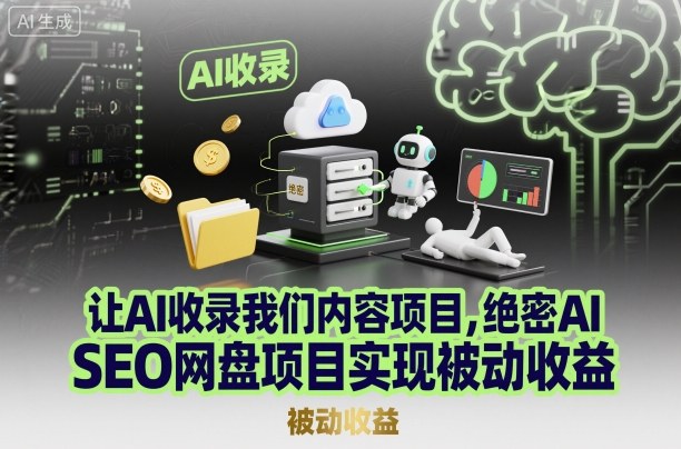 让AI收录我们内容项目,绝密AI SEO网盘项目实现被动收益插图 让AI收录我们内容项目,绝密AI SEO网盘项目实现被动收益