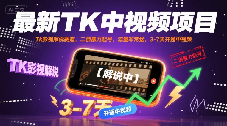 最新TK中视频项目，Tk影视解说赛道，搬运二创暴力起号，流量非常猛，3-7天开通中视频