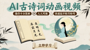 AI古诗词动画视频,操作十分简单,人人可做,快速起千粉万粉号插图 AI古诗词动画视频,操作十分简单,人人可做,快速起千粉万粉号