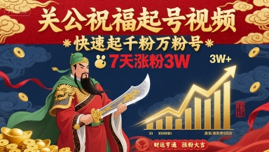关公祝福起号视频,快速起千粉万粉号,7天涨粉3W插图 关公祝福起号视频,快速起千粉万粉号,7天涨粉3W